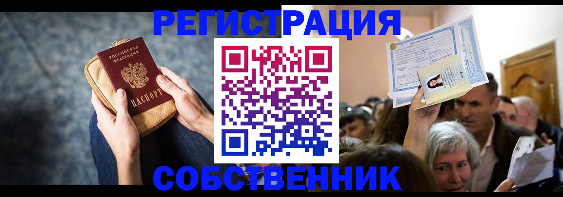 прописка в квартире в Щёлково